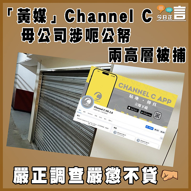 「黃媒」Channel C母公司涉呃公帑 兩高層被捕