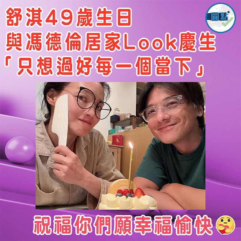 舒淇49歲生日與馮德倫居家Look慶生 「只想過好每一個當下」