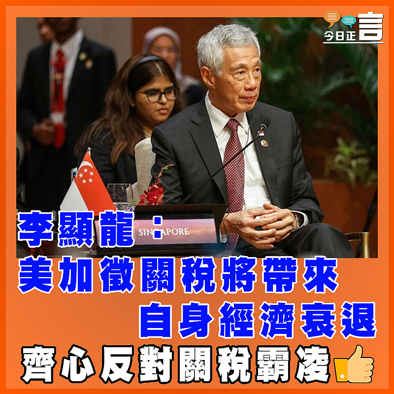 李顯龍：美加徵關稅將帶來自身經濟衰退