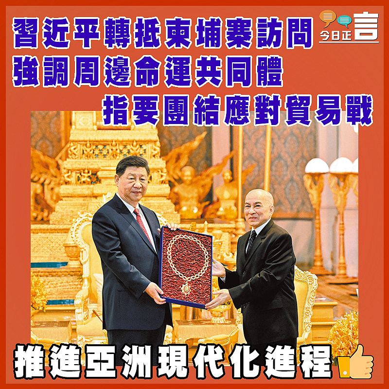 習近平轉抵柬埔寨訪問 強調周邊命運共同體 指要團結應對貿易戰