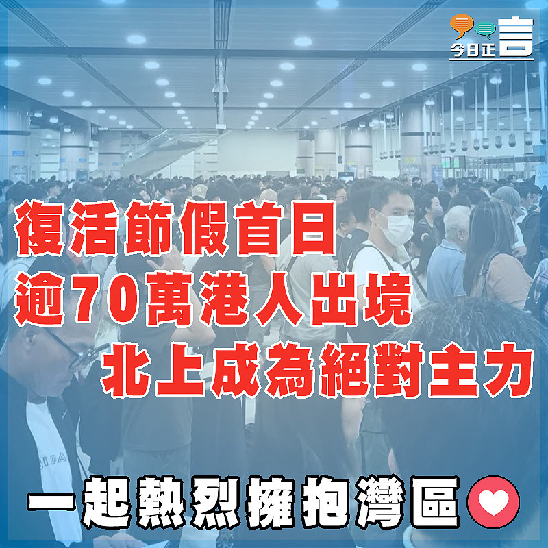 復活節假首日逾70萬港人出境 北上成為絕對主力