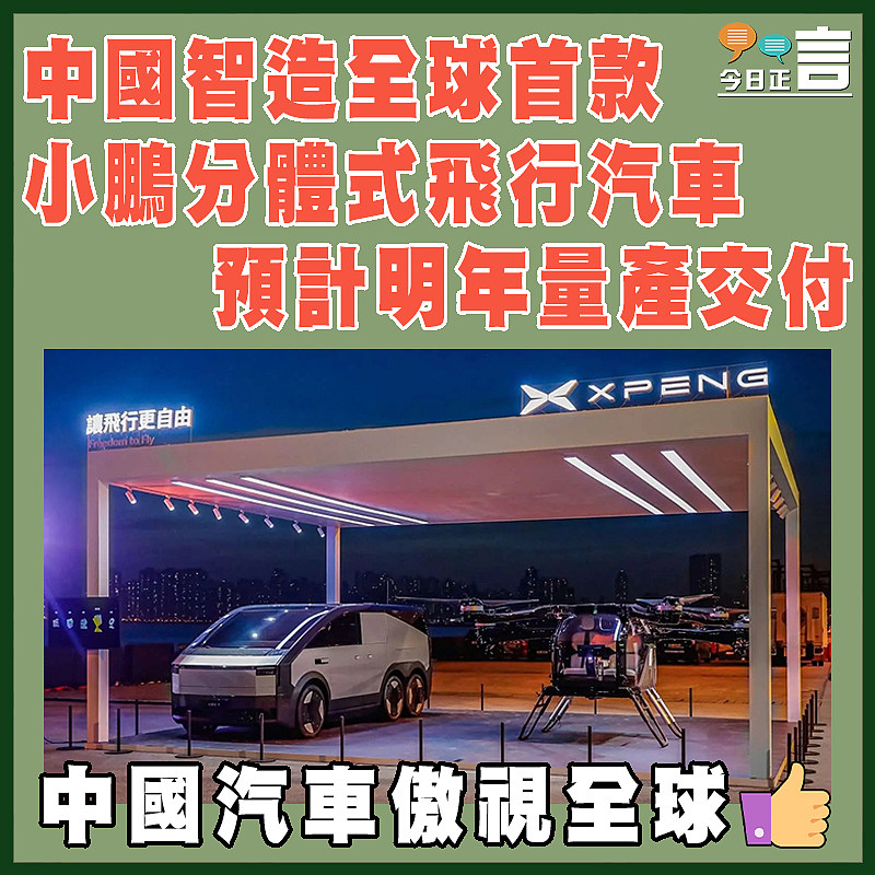 中國智造全球首款 小鵬分體式飛行汽車預計明年量產交付