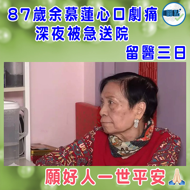 87歲余慕蓮心口劇痛 深夜被急送院留醫三日