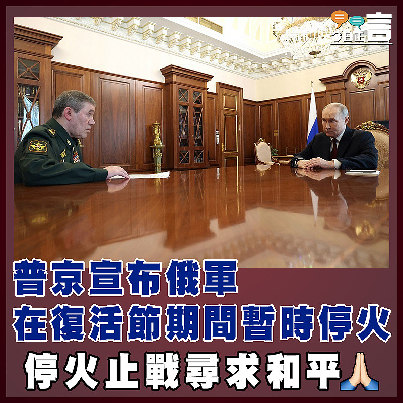 普京宣布俄軍在復活節期間暫時停火