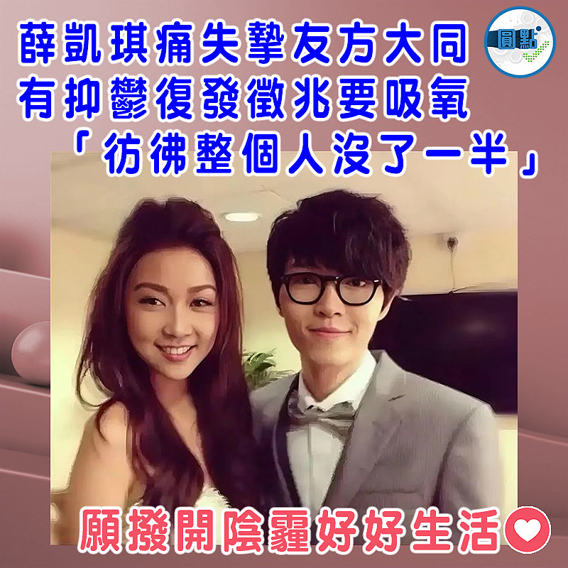 薛凱琪痛失摯友方大同有抑鬱復發徵兆要吸氧 「彷彿整個人沒了一半」