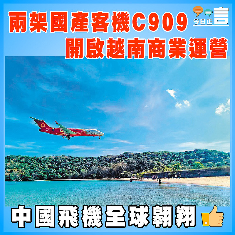 兩架國產客機C909商業運營