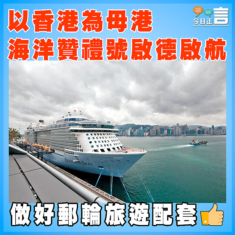 以香港為母港   海洋贊禮號啟德啟航
