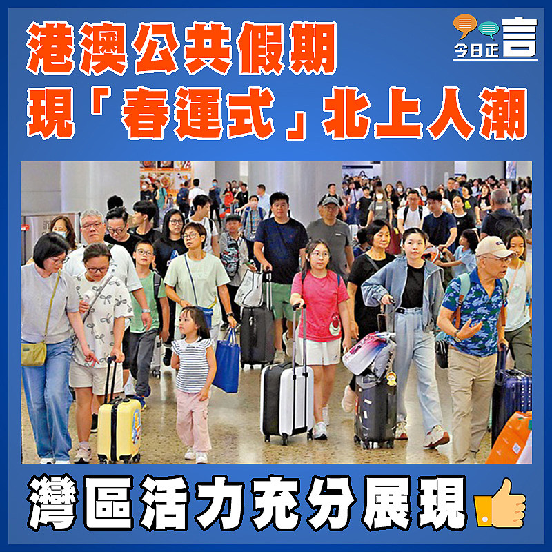港澳公共假期現「春運式」北上人潮
