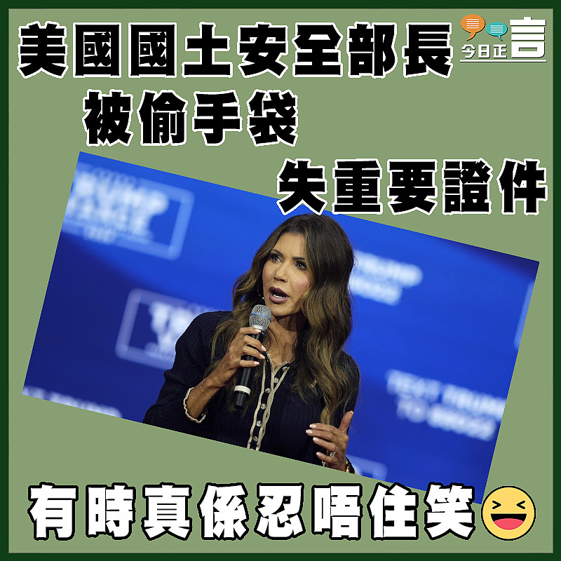 美國國土安全部長被偷手袋　  失重要證件