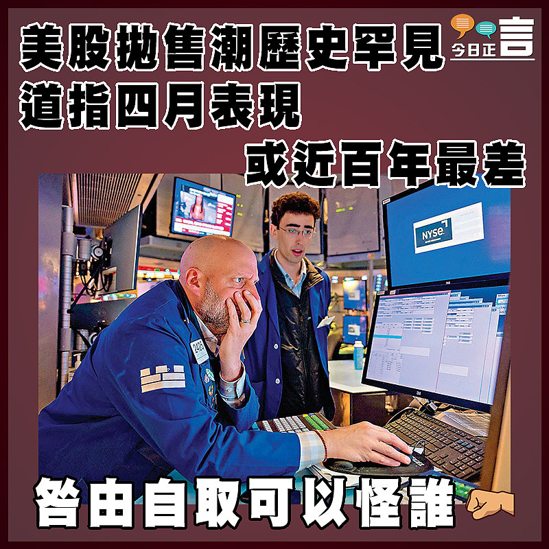 美股拋售潮歷史罕見  道指四月表現或近百年最差