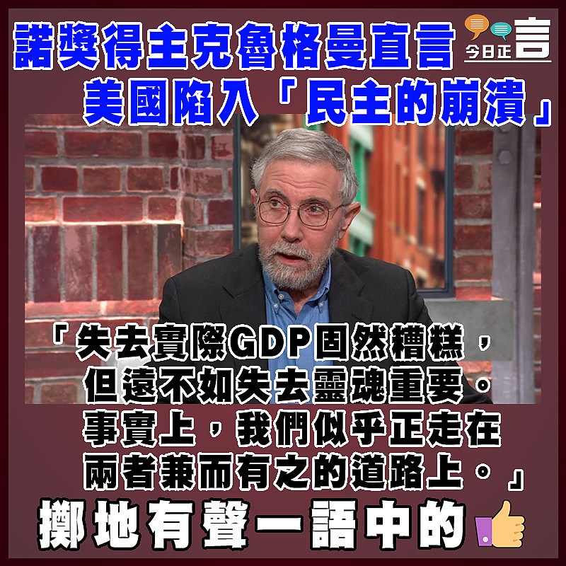 諾獎得主克魯格曼直言美國陷入「民主的崩潰」