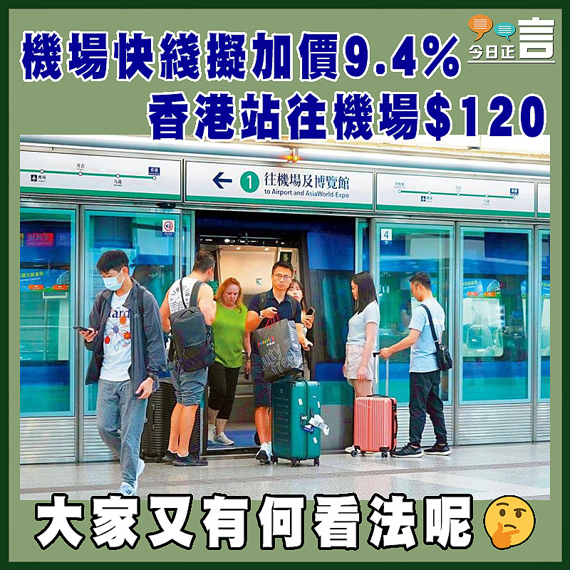 機場快綫擬加價9.4% 香港站往機場$120