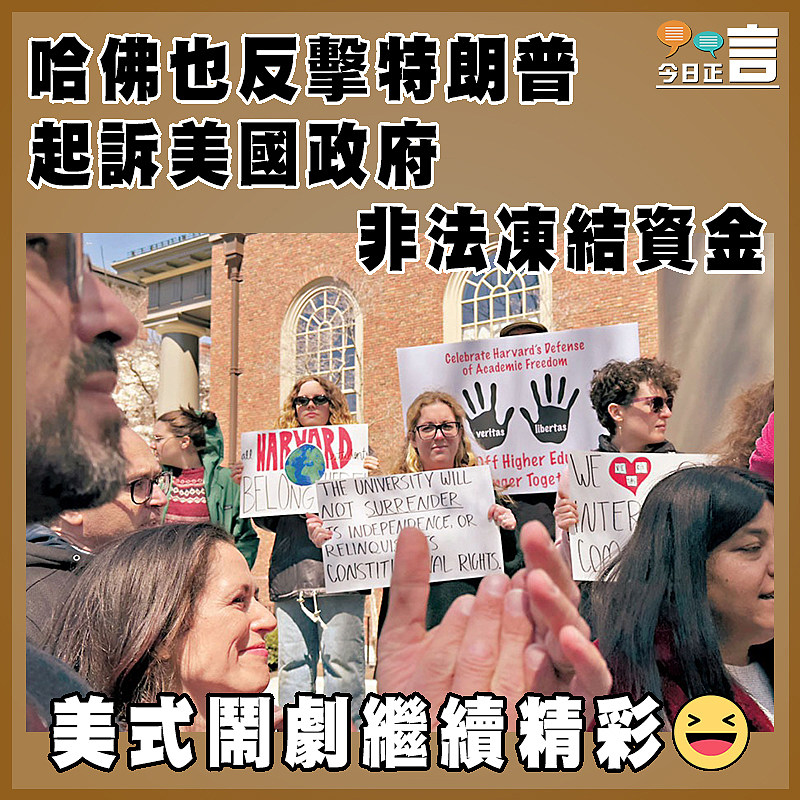 哈佛也反擊特朗普   起訴美國政府非法凍結資金