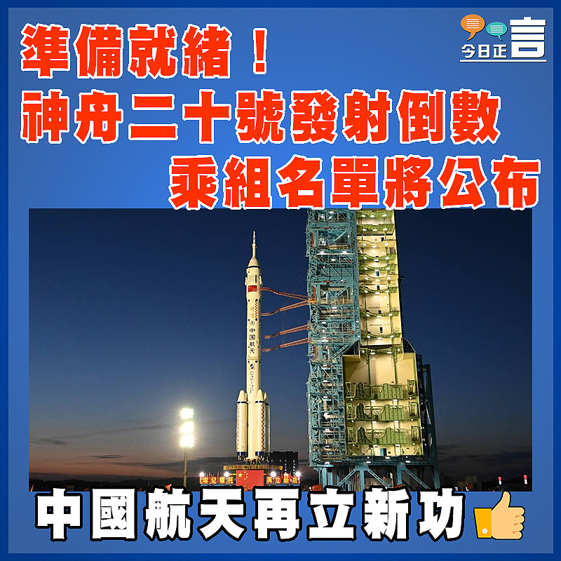 準備就緒！神舟二十號發射倒數  乘組名單將公布
