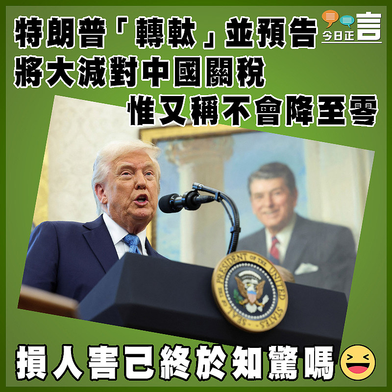 特朗普「轉軚」並預告將大減對中國關稅   惟又稱不會降至零