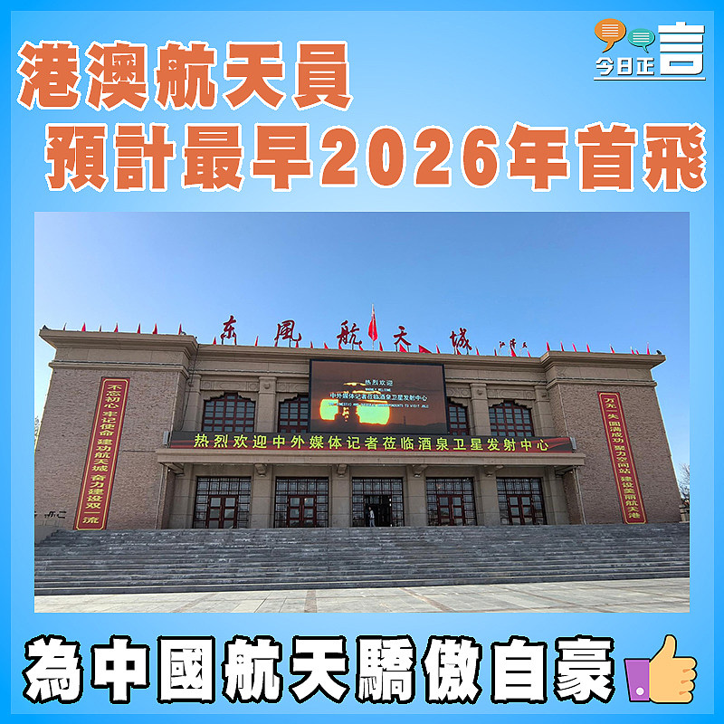 港澳航天員預計最早2026年首飛