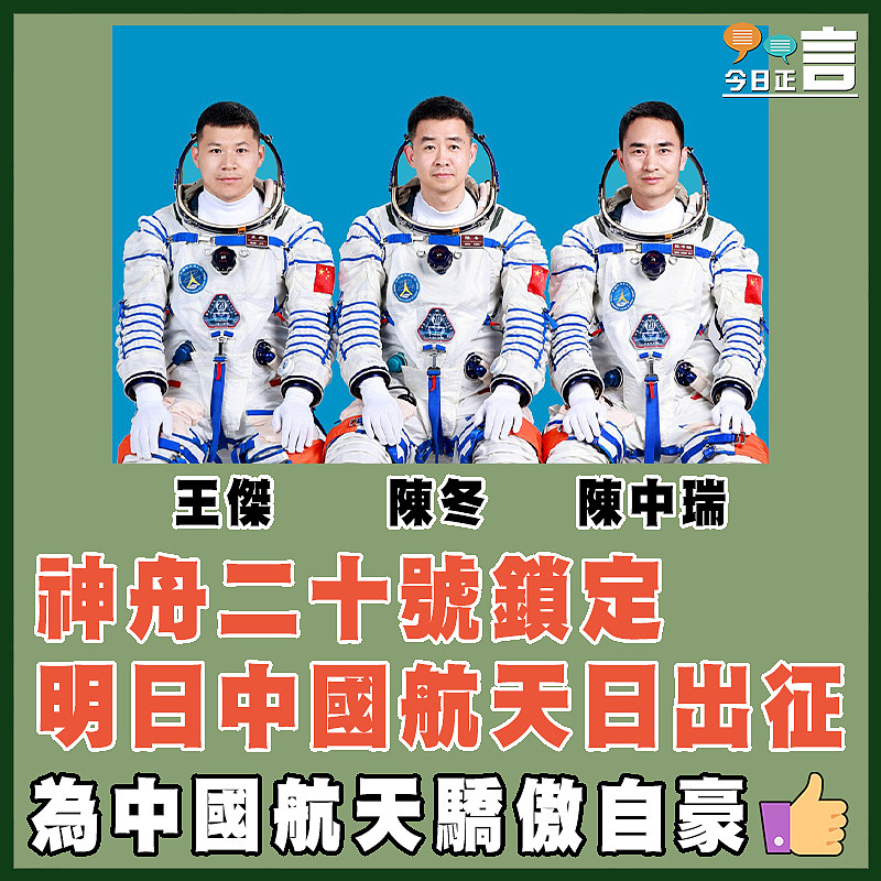 神舟二十號鎖定明日中國航天日出征