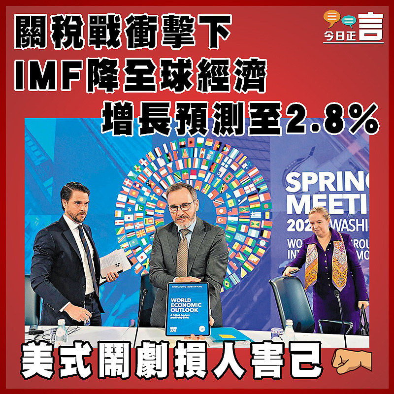 關稅戰衝擊下  IMF降全球經濟增長預測至2.8%