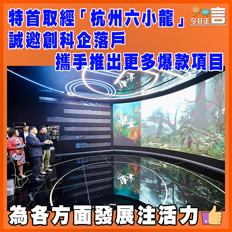 特首取經「杭州六小龍」  誠邀創科企落戶攜手推出更多爆款項目