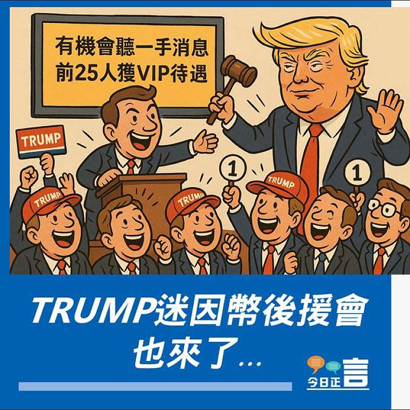 【正言漫畫】TRUMP迷因幣後援會也來了…