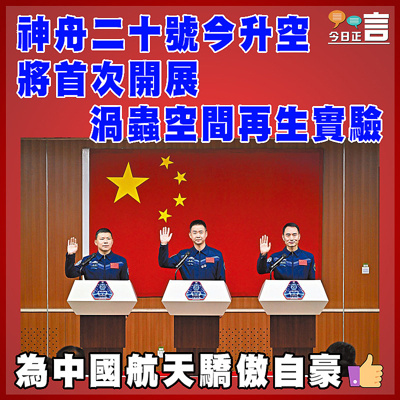 神舟二十號今升空  將首次開展渦蟲空間再生實驗