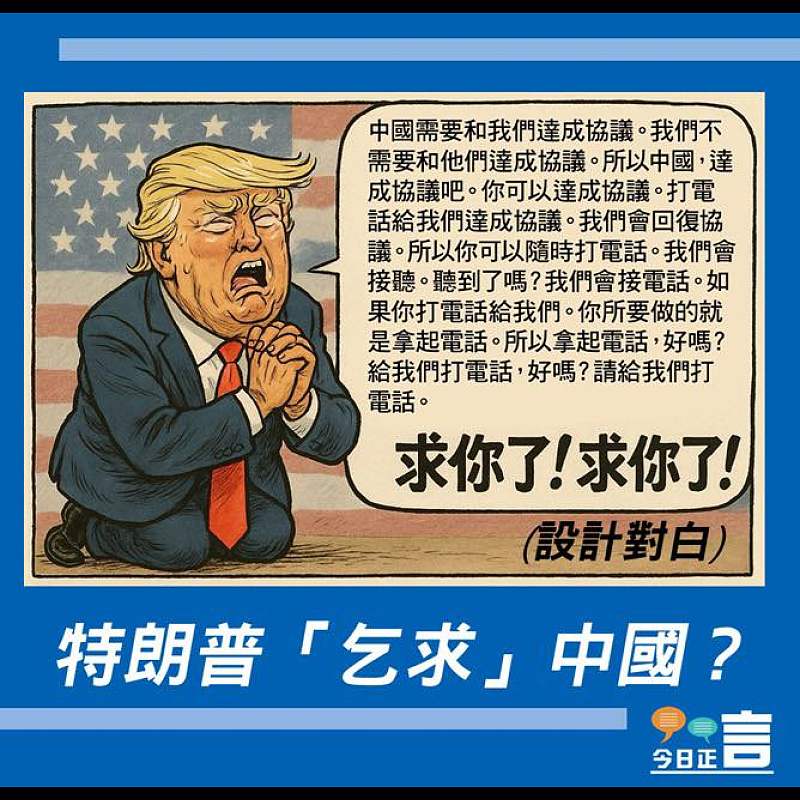 【正言漫畫】特朗普「乞求」中國？
