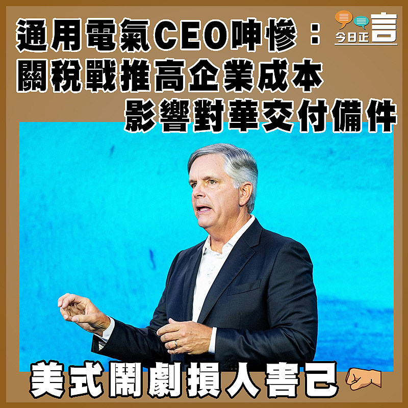 通用電氣CEO呻慘：關稅戰推高企業成本  影響對華交付備件