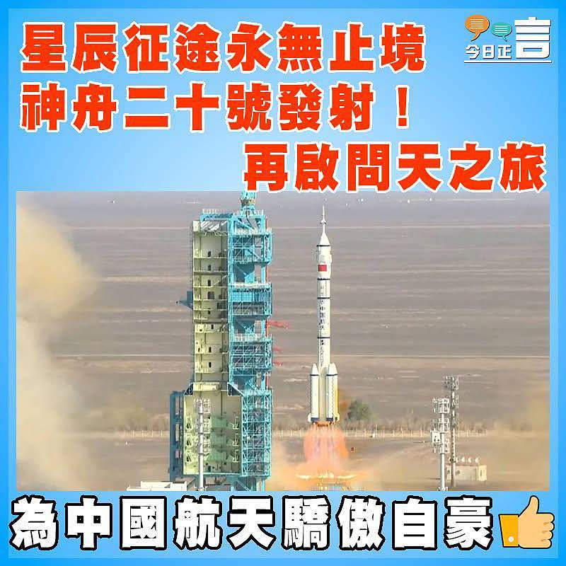 星辰征途永無止境  神舟二十號發射！ 再啟問天之旅