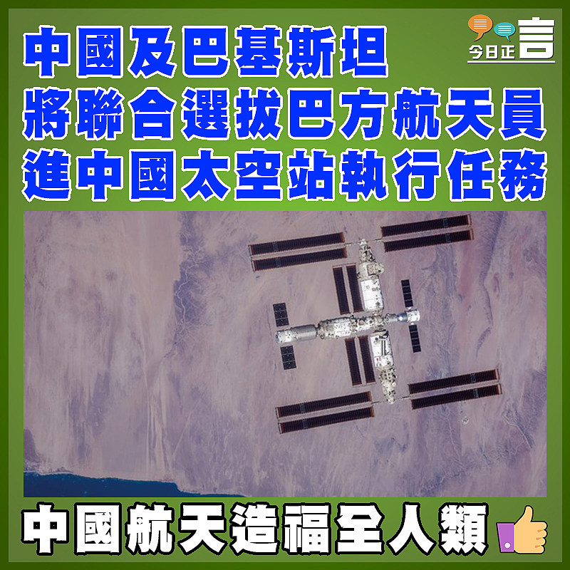 中國及巴基斯坦將聯合選拔巴方航天員進中國太空站執行任務
