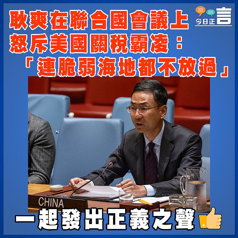 耿爽在聯合國會議上怒斥美國關稅霸凌：「連脆弱海地都不放過」