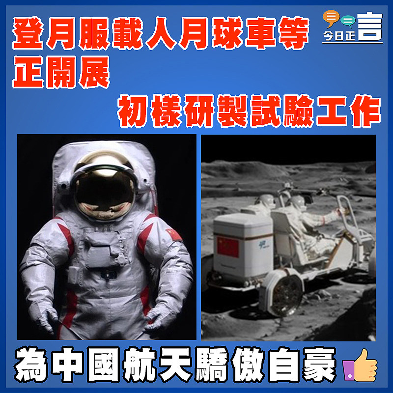 登月服載人月球車等  正開展初樣研製試驗工作