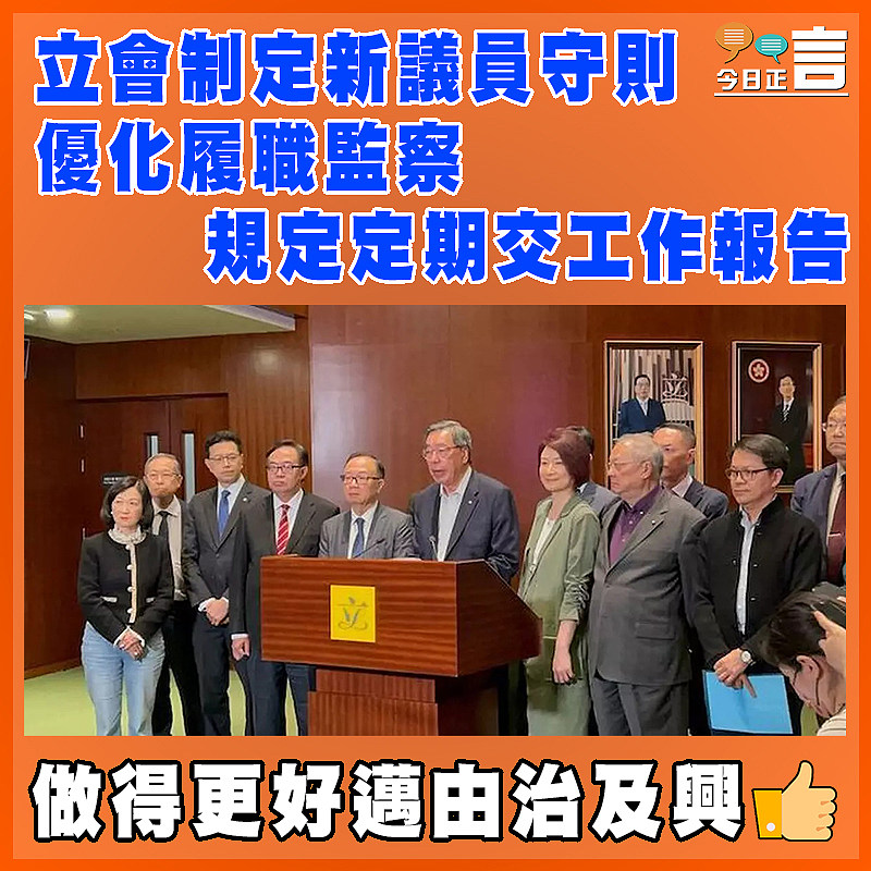 立會制定新議員守則 優化履職監察 規定定期交工作報告