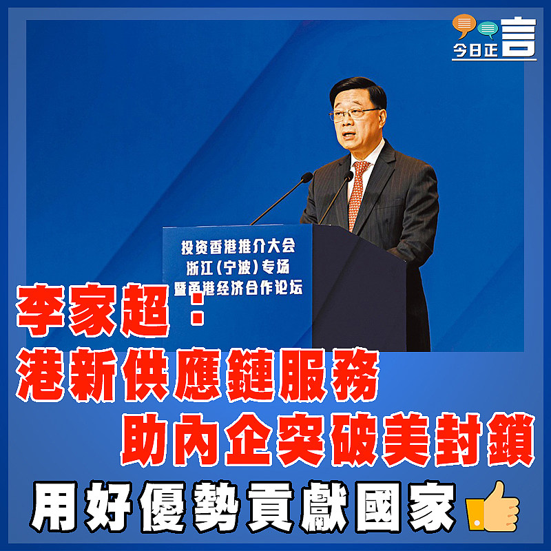李家超：港新供應鏈服務  助內企突破美封鎖
