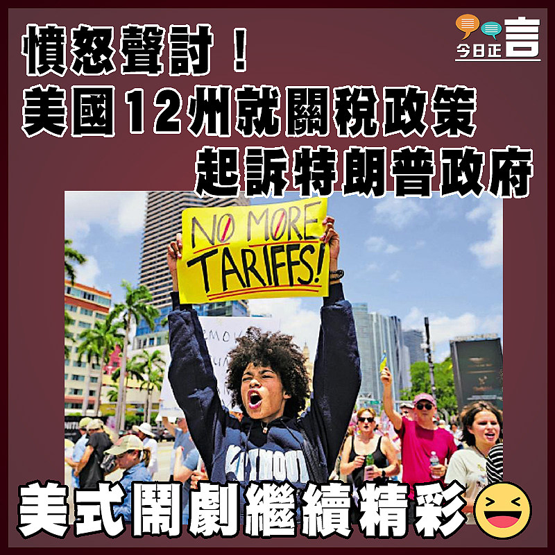 憤怒聲討！美國12州就關稅政策起訴特朗普政府