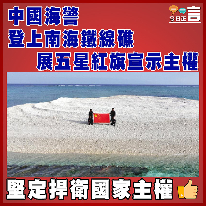 中國海警登上南海鐵線礁  展五星紅旗宣示主權