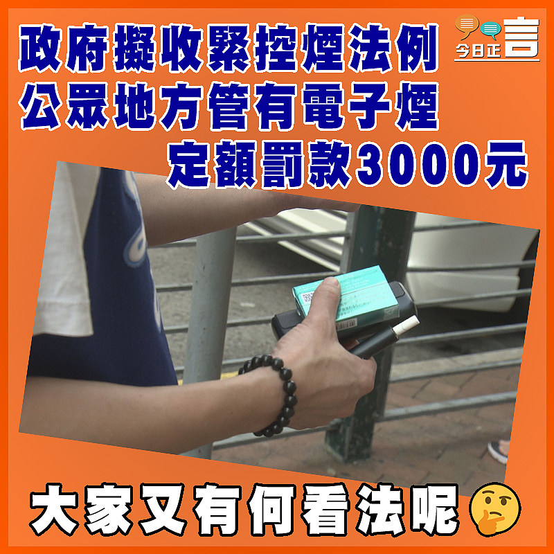 政府擬收緊控煙法例 公眾地方管有電子煙定額罰款3000元