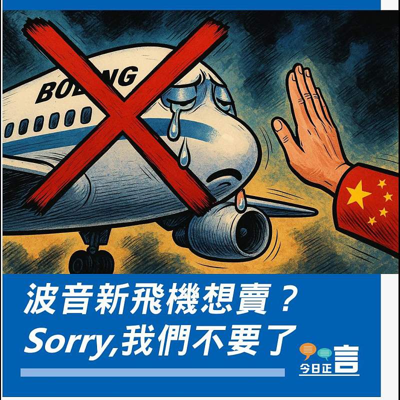 【正言漫畫】波音新飛機想賣？Sorry,我們不要了