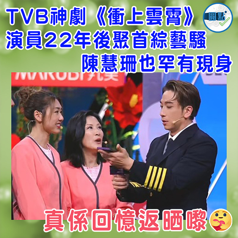 TVB神劇《衝上雲霄》演員22年後聚首綜藝騷  陳慧珊也罕有現身