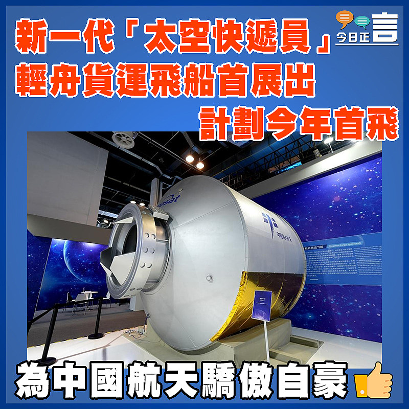 新一代「太空快遞員」 輕舟貨運飛船首展出   計劃今年首飛
