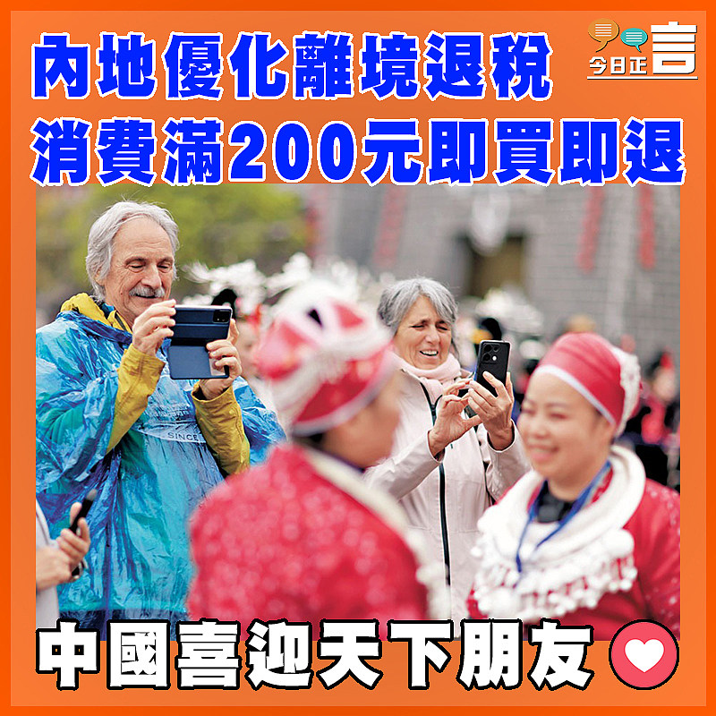 內地優化離境退稅  消費滿200元即買即退