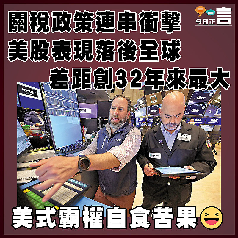 關稅政策連串衝擊 美股表現落後全球  差距創32年來最大