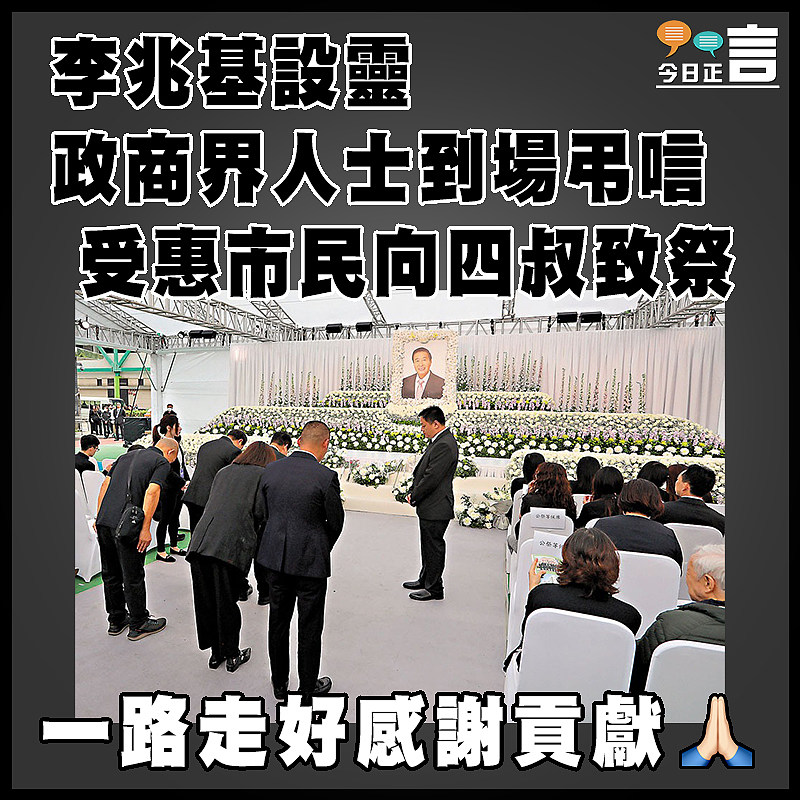 李兆基設靈　 政商界人士到場弔唁  受惠市民向四叔致祭