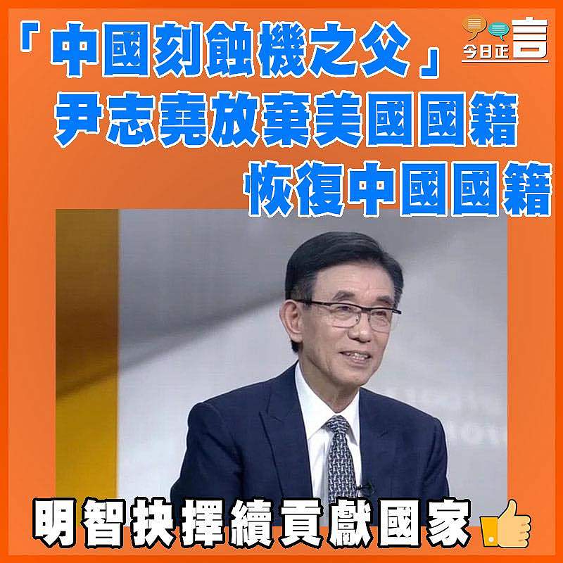 「中國刻蝕機之父」尹志堯放棄美國國籍   恢復中國國籍