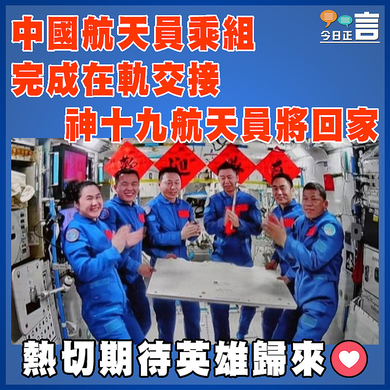 中國航天員乘組完成在軌交接  神十九航天員將回家