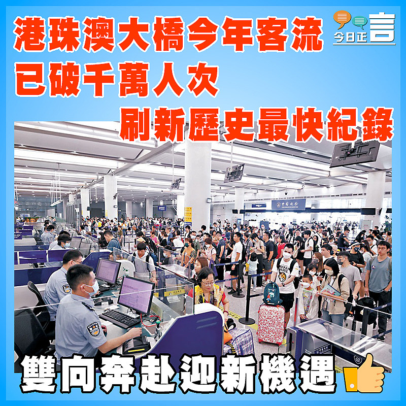 港珠澳大橋今年客流已破千萬人次  刷新歷史最快紀錄