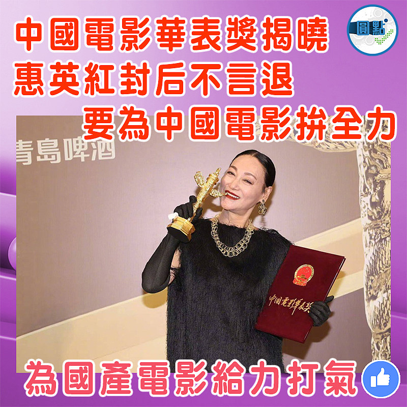 中國電影華表獎揭曉  惠英紅封后不言退  要為中國電影拚全力
