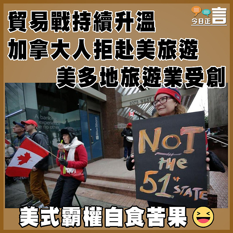 貿易戰持續升溫 加拿大人拒赴美旅遊　  美多地旅遊業受創