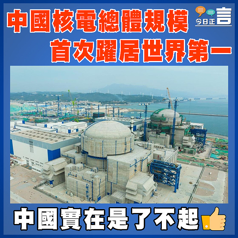 中國核電總體規模首次躍居世界第一