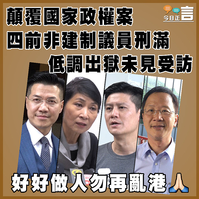 顛覆國家政權案　四前非建制議員刑滿低調出獄未見受訪