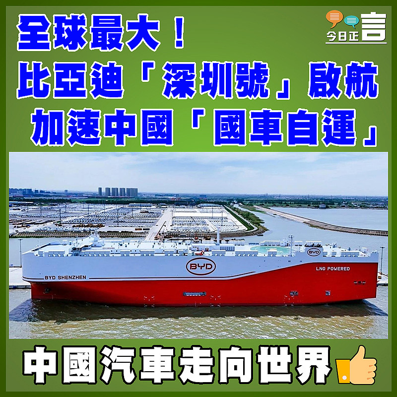 全球最大！比亞迪「深圳號」啟航加速中國「國車自運」